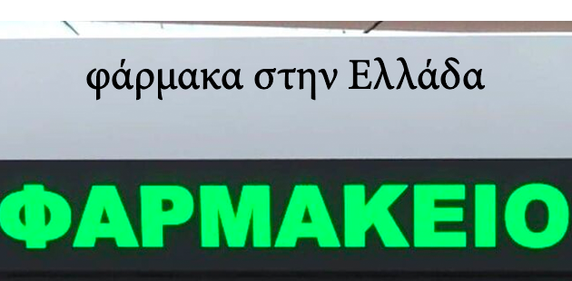 Cialis στην Ελλάδα